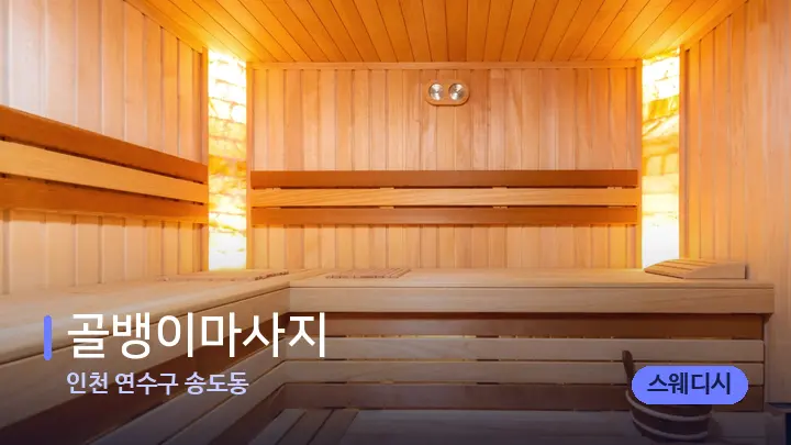 인천 연수구 송도동 골뱅이마사지 — 웰니스 스파 공간