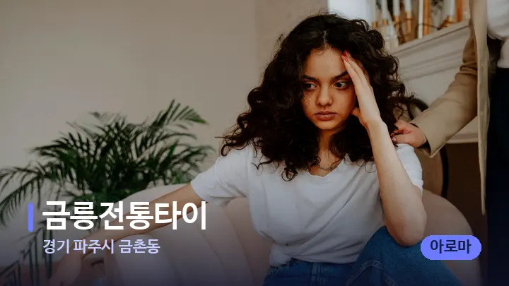 경기 파주시 금촌동 금릉전통타이 — 어깨를 다루는 관리사의 손