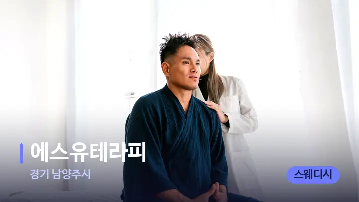 경기 남양주시 에스유테라피 — 어깨를 다루는 관리사의 손