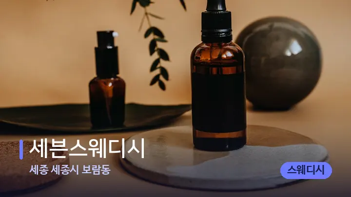 세종 세종시 보람동 세븐스웨디시 — 아로마테라피 오일