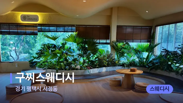 경기 평택시 서정동 구찌스웨디시 — 웰니스 스파 공간