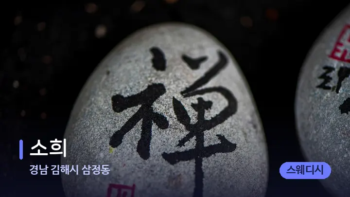 경남 김해시 삼정동 소희 — 마사지용 스톤