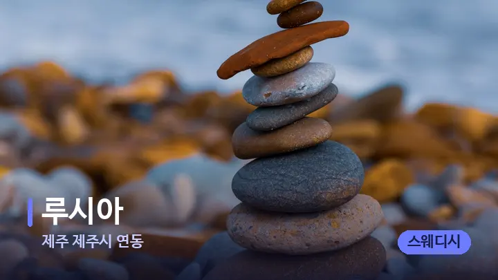 제주 제주시 연동 루시아 — 마사지용 스톤
