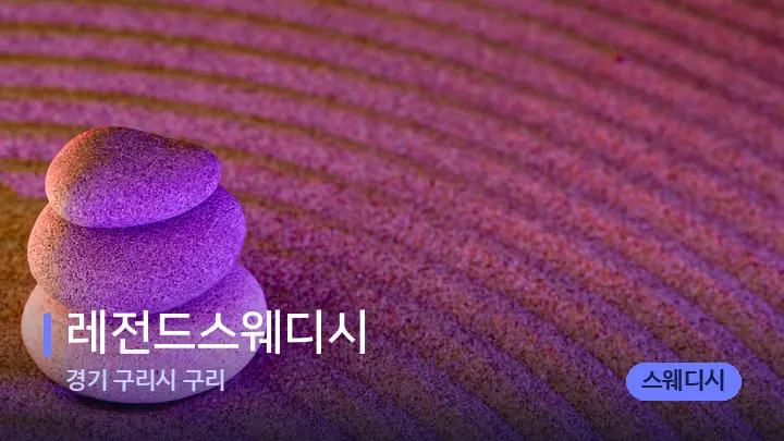 경기 구리시 구리 레전드스웨디시 — 마사지용 스톤