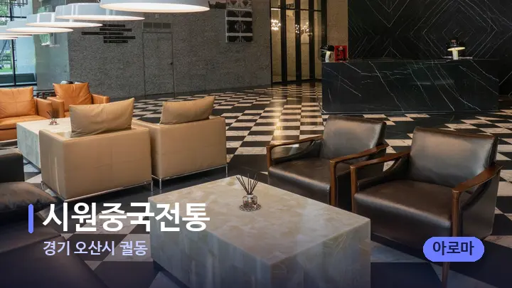 경기 오산시 궐동 시원중국전통 — 스파 프런트 공간