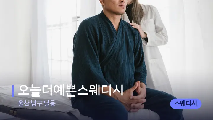울산 남구 달동 오늘더예쁜스웨디시 — 어깨를 다루는 관리사의 손