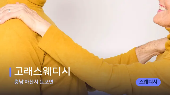 충남 아산시 둔포면 고래스웨디시 — 어깨를 다루는 관리사의 손
