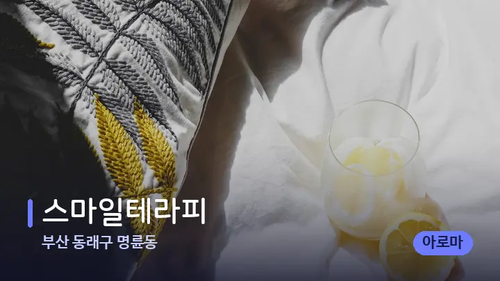 부산 동래구 명륜동 스마일테라피 — 휴식 분위기의 스파 베드