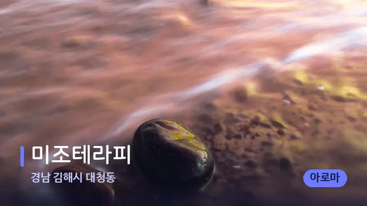 경남 김해시 대청동 미조테라피 — 마사지용 스톤