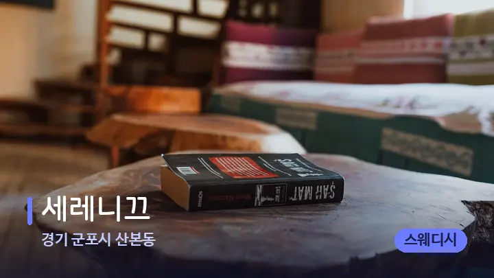 경기 군포시 산본동 세레니끄 — 마사지 베드가 놓인 관리실