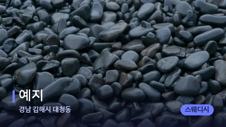 경남 김해시 대청동 예지 — 마사지용 스톤