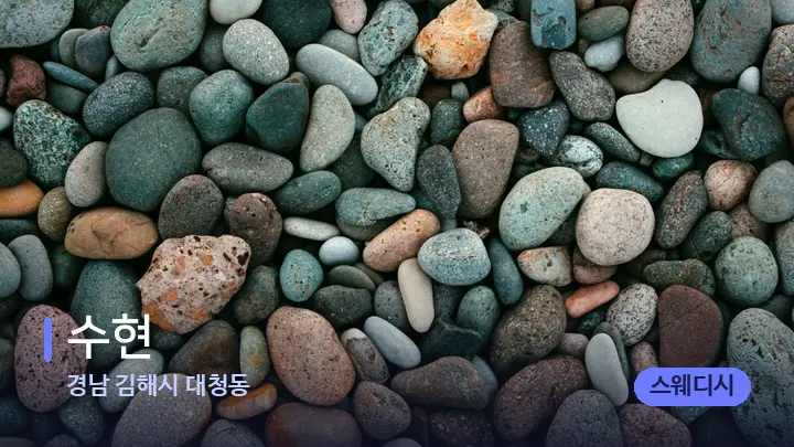 경남 김해시 대청동 수현 — 마사지용 스톤