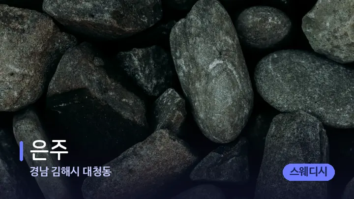경남 김해시 대청동 은주 — 마사지용 스톤
