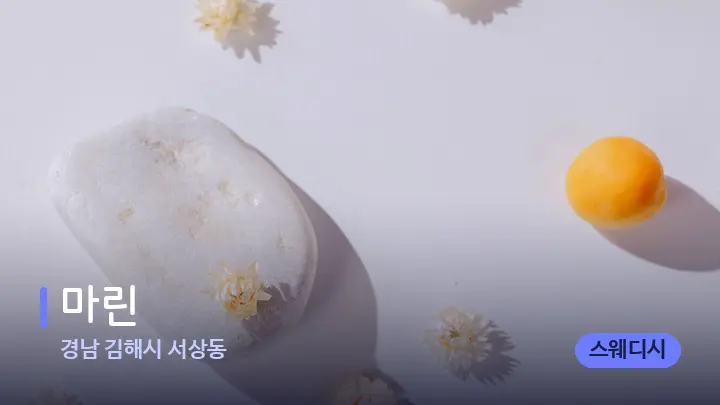 경남 김해시 서상동 마린 — 마사지용 스톤