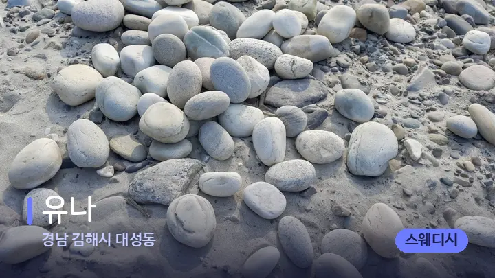 경남 김해시 대성동 유나 — 마사지용 스톤