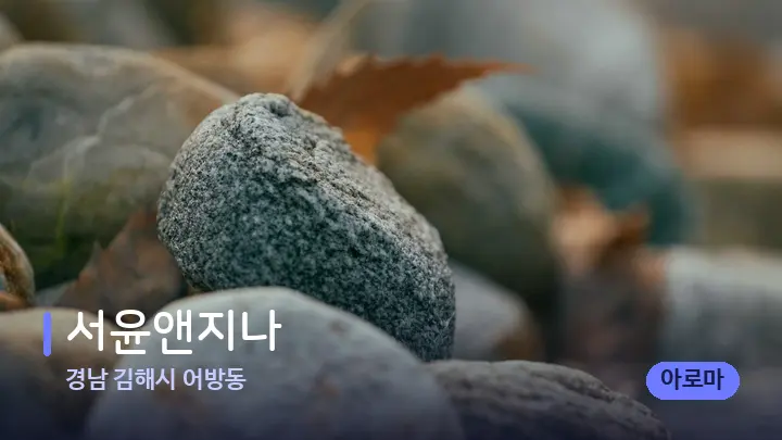 경남 김해시 어방동 서윤앤지나 — 마사지용 스톤