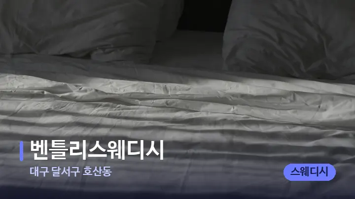 대구 달서구 호산동 벤틀리스웨디시 — 휴식 분위기의 스파 베드