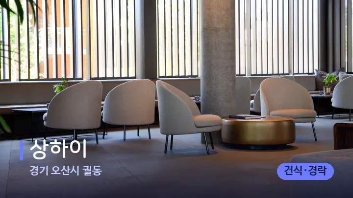 경기 오산시 궐동 상하이 — 스파 프런트 공간