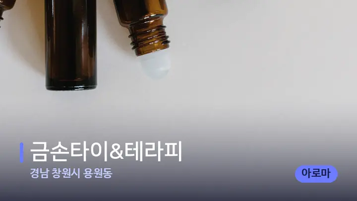 경남 창원시 용원동 금손타이&테라피 — 아로마테라피 오일