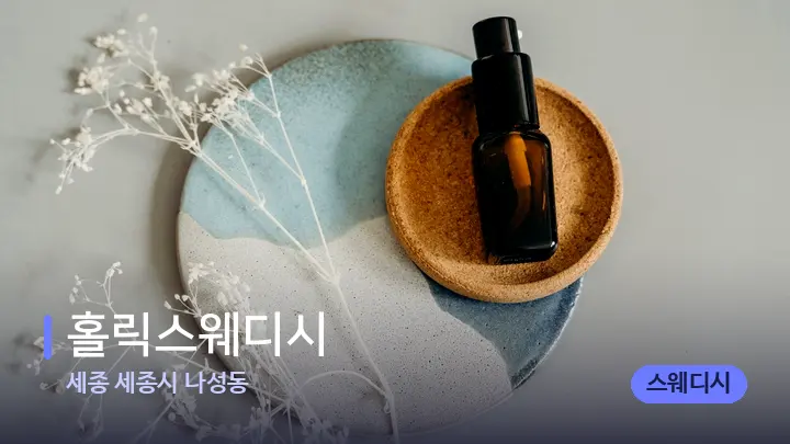 세종 세종시 나성동 홀릭스웨디시 — 아로마테라피 오일