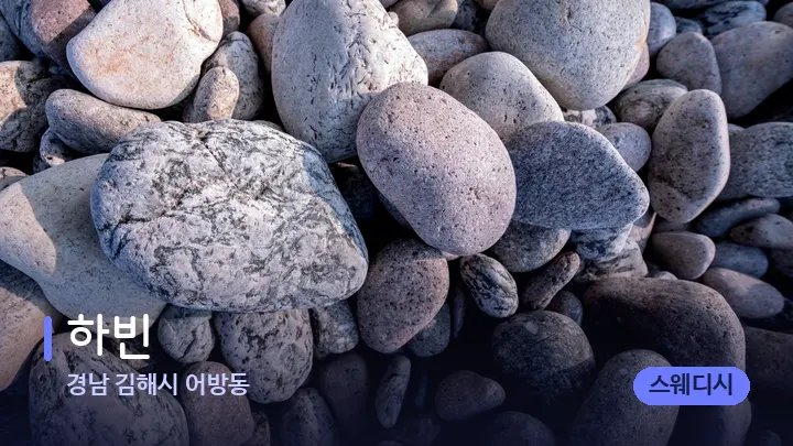 경남 김해시 어방동 하빈 — 마사지용 스톤
