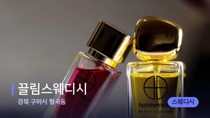 경북 구미시 형곡동 끌림스웨디시 — 아로마테라피 오일