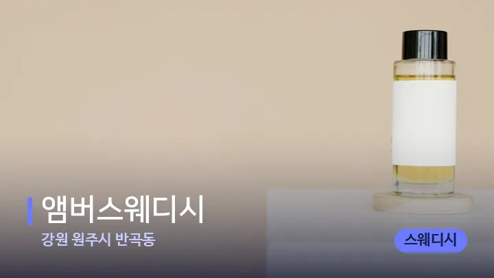 강원 원주시 반곡동 앰버스웨디시 — 아로마테라피 오일