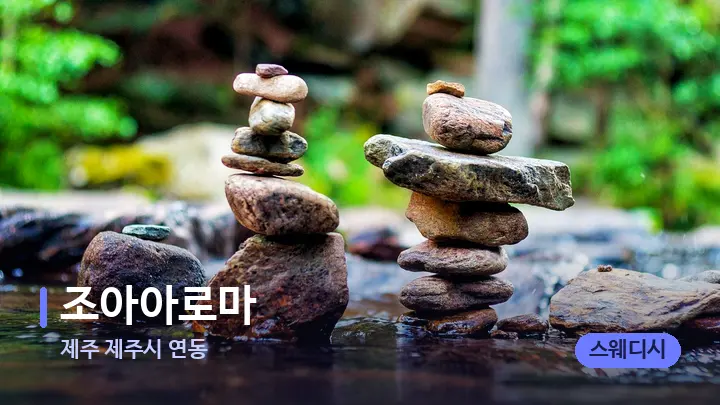 제주 제주시 연동 조아아로마 — 마사지용 스톤