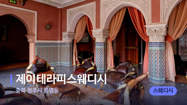 충북 청주시 봉명동 제이테라피스웨디시 — 스파 프런트 공간