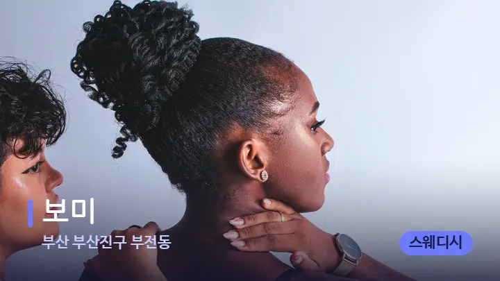 부산 부산진구 부전동 보미 — 어깨를 다루는 관리사의 손