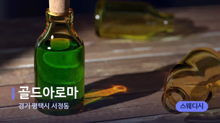 경기 평택시 서정동 골드아로마 — 아로마테라피 오일