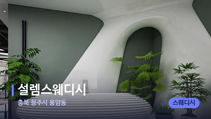 충북 청주시 용암동 설렘스웨디시 — 스파 프런트 공간