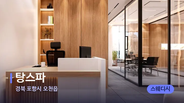 경북 포항시 오천읍 탕스파 — 스파 프런트 공간