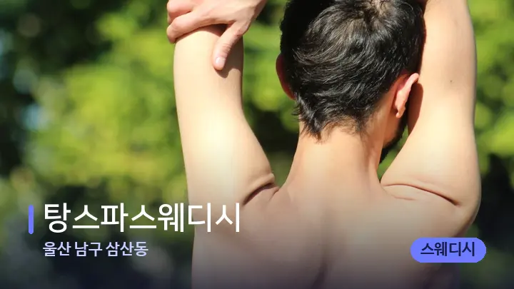 울산 남구 삼산동 탕스파스웨디시 — 어깨를 다루는 관리사의 손