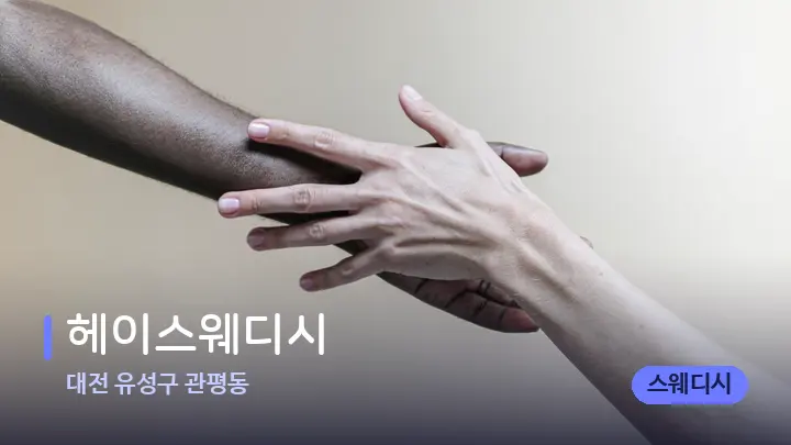대전 유성구 관평동 헤이스웨디시 — 어깨를 다루는 관리사의 손