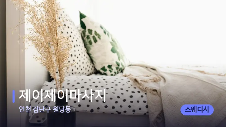 인천 검단구 원당동 제이제이마사지 — 휴식 분위기의 스파 베드