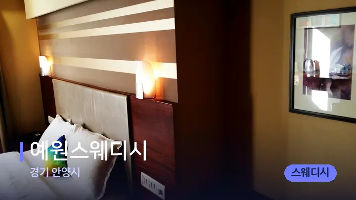 경기 안양시 예원스웨디시 — 휴식 분위기의 스파 베드