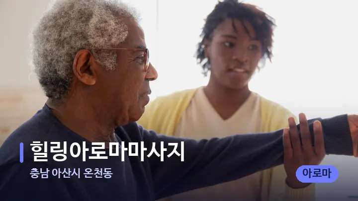 충남 아산시 온천동 힐링아로마마사지 — 어깨를 다루는 관리사의 손