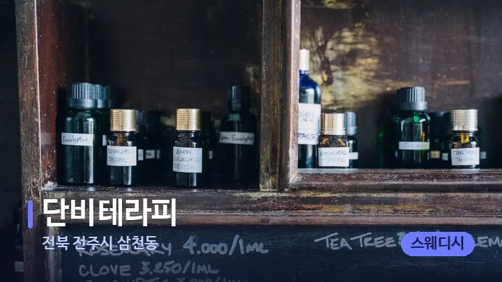 전북 전주시 삼천동 단비테라피 — 아로마테라피 오일