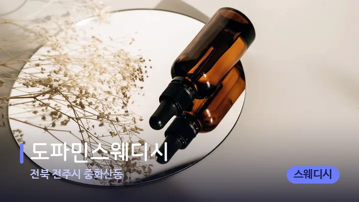 전북 전주시 중화산동 도파민스웨디시 — 아로마테라피 오일