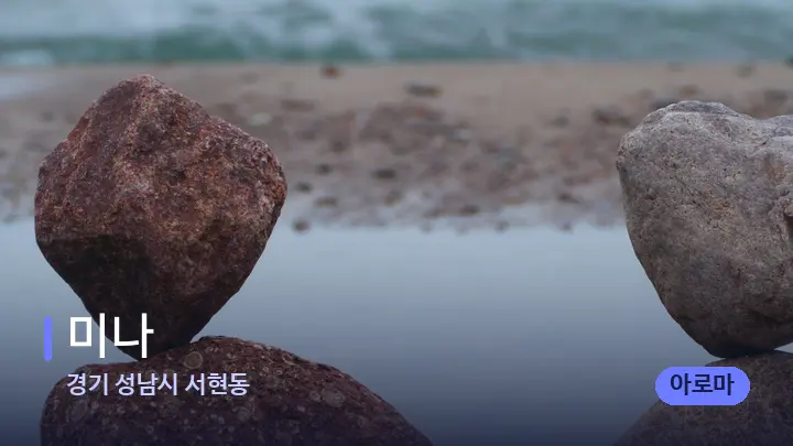 경기 성남시 서현동 미나 — 마사지용 스톤