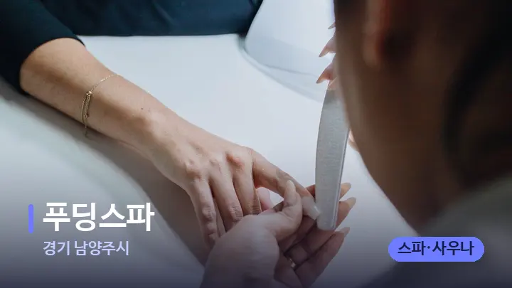 경기 남양주시 푸딩스파 — 어깨를 다루는 관리사의 손