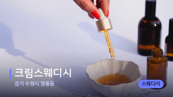 경기 수원시 영통동 크림스웨디시 — 아로마테라피 오일
