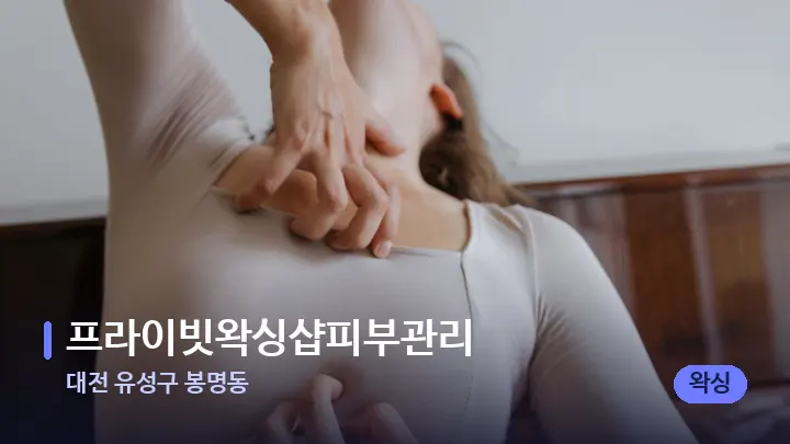 대전 유성구 봉명동 프라이빗왁싱샵피부관리 — 어깨를 다루는 관리사의 손