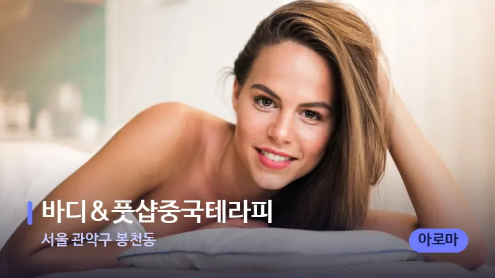 서울 관악구 봉천동 바디&풋샵중국테라피 — 휴식 분위기의 스파 베드