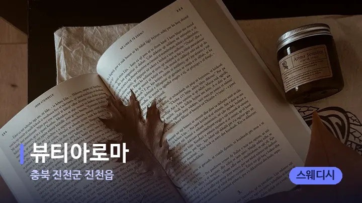 충북 진천군 진천읍 뷰티아로마 — 캔들과 수건이 놓인 스파 소품