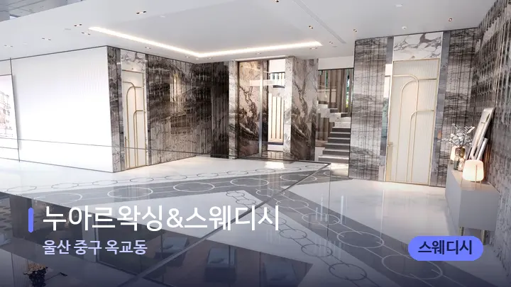 울산 중구 옥교동 누아르왁싱&스웨디시 — 웰니스 스파 공간
