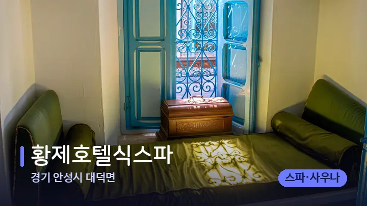 경기 안성시 대덕면 황제호텔식스파 — 마사지 베드가 놓인 관리실