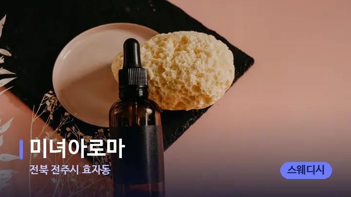 전북 전주시 효자동 미녀아로마 — 아로마테라피 오일