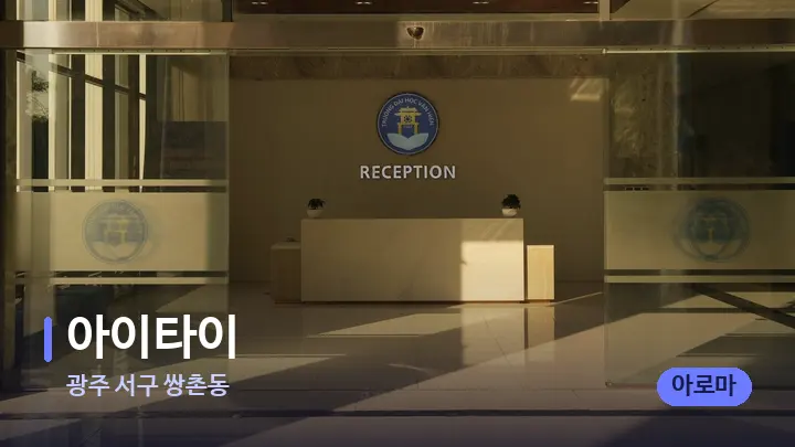 광주 서구 쌍촌동 아이타이 — 스파 프런트 공간